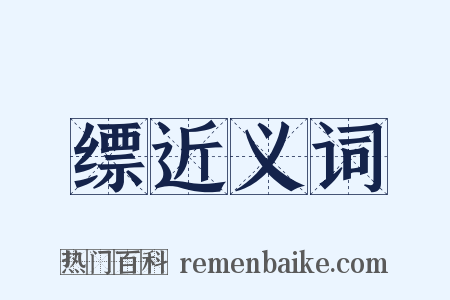 缥近义词是什么意思的图片